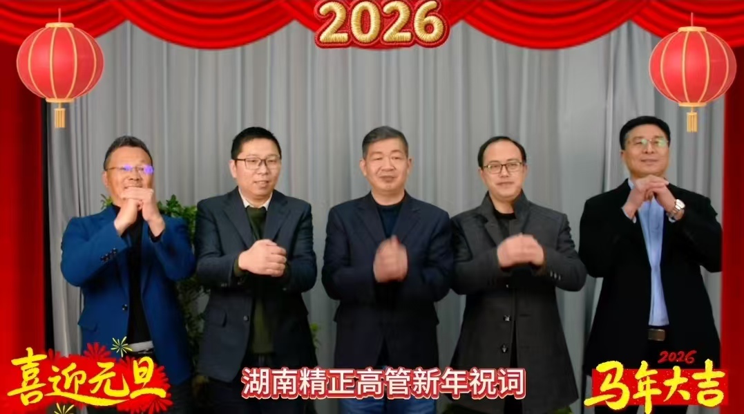 2026年压球官方网站-压球yaqiu(中国)高管新年祝词