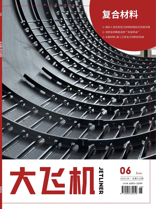 2025年《大飞机》杂志第6期