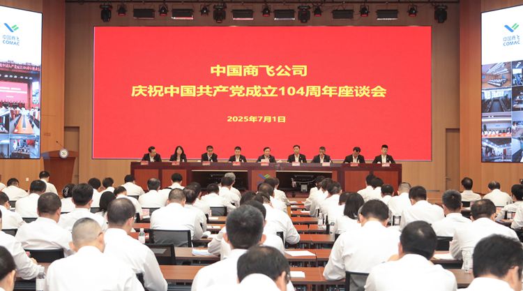 中国商飞召开庆祝中国共产党成立104周年座谈会